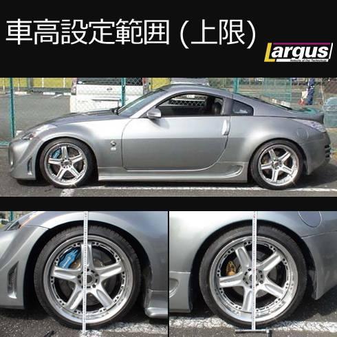 LARGUS ONLINE SHOP / ニッサン フェアレディZ Z33 2WD SpecS 車高調キット