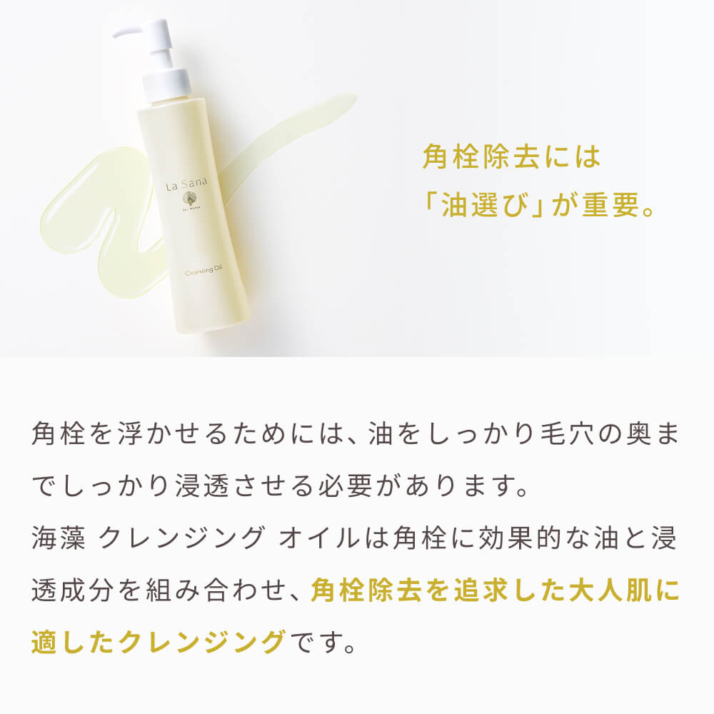 海藻 クレンジング オイル｜ラサーナ公式通販サイト