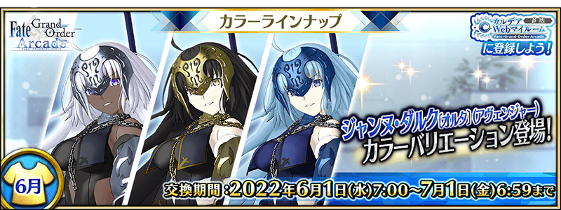 Fate/Grand Order Arcade』 2022年6月リリース「☆5(SSR)ジャンヌ