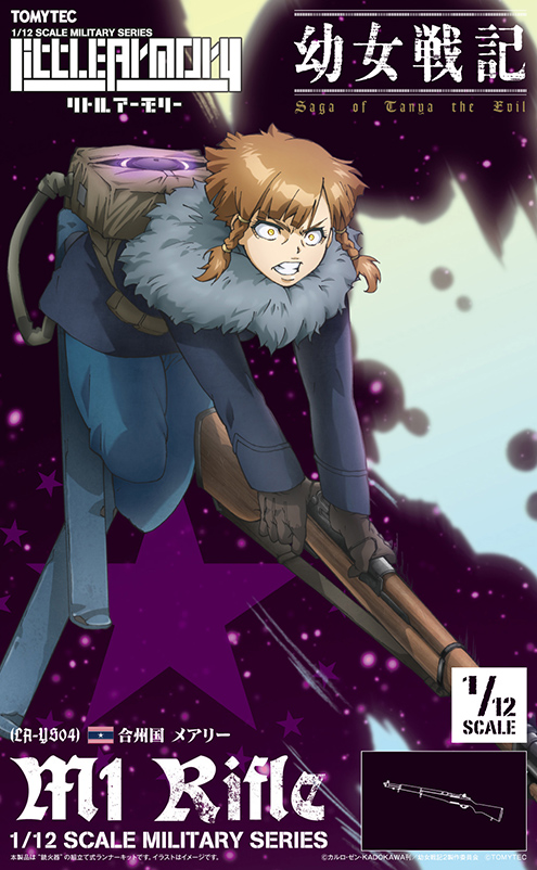 LA-YS04 幼女戦記 メアリー M1ライフル｜PRODUCT｜リトルアーモリー