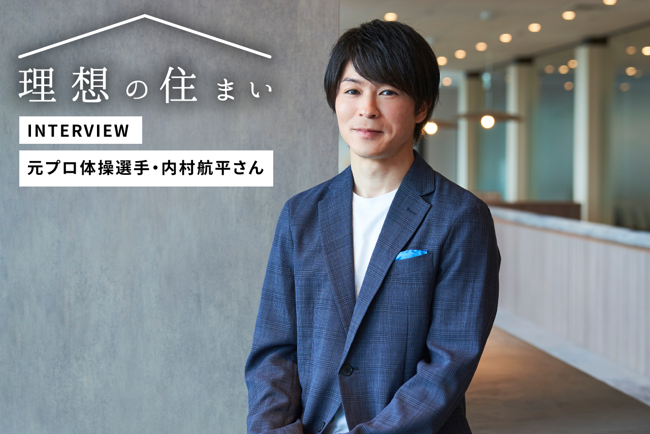 元プロ体操選手・内村航平さんに聞く暮らしのこだわり。刺激的な現役
