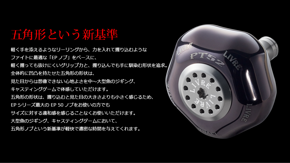 PT 52（ピーティー 52）｜カスタムリールハンドル / ノブ ｜LIVRE