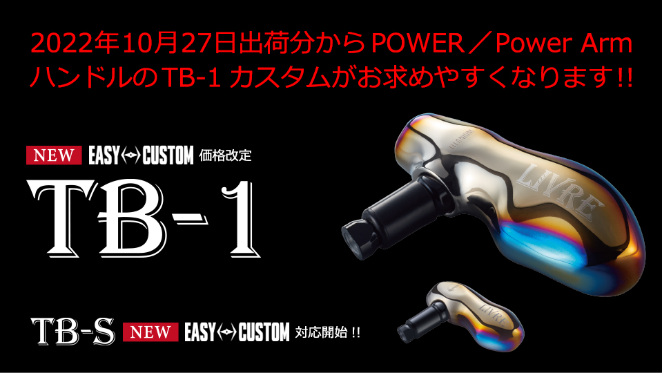 TB-1カスタム価格改定｜カスタムリールハンドル / ノブ ｜LIVRE（リブレ）