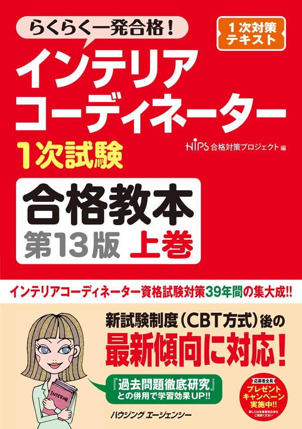 インテリアコーディネーター1次試験合格教本 第13版【上巻