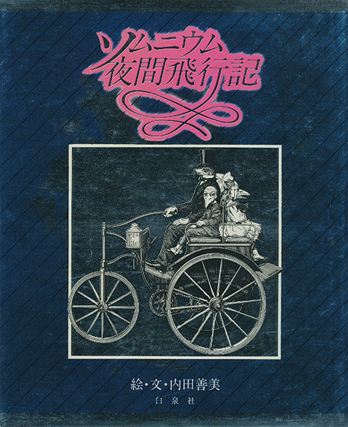 ソムニウム夜間旅行記 内田善美 ソムニウム夜間飛行記 > 単行本 > 内田善美作品リスト