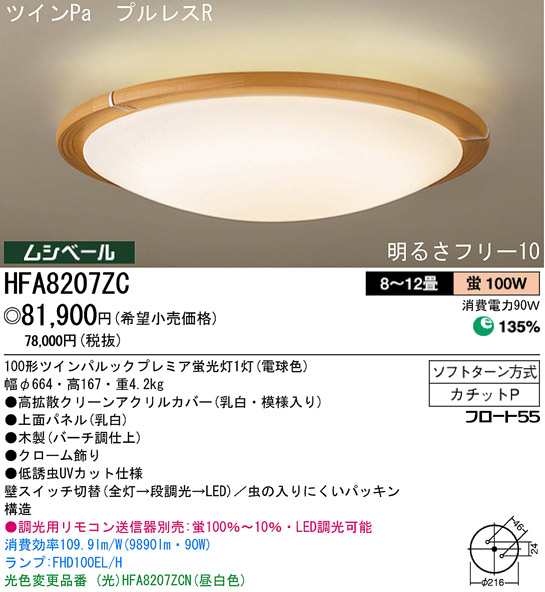 パナソニック電工 PANASONIC シーリングライト HFA8207ZC | 商品紹介