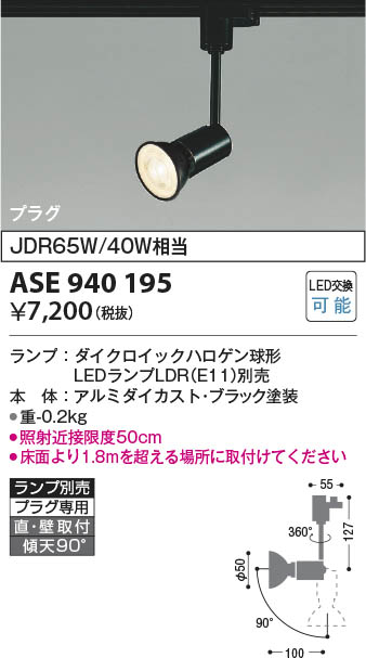 Koizumi コイズミ照明 スポットライトASE940195 | 商品紹介 | 照明器具