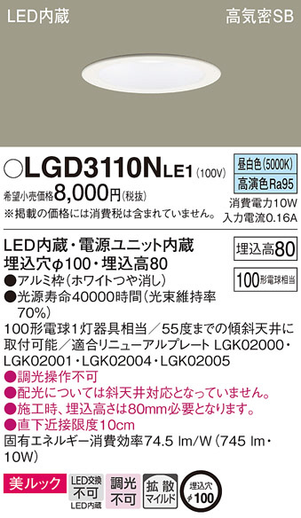Panasonic ダウンライト LGD3110NLE1 | 商品紹介 | 照明器具の通信販売