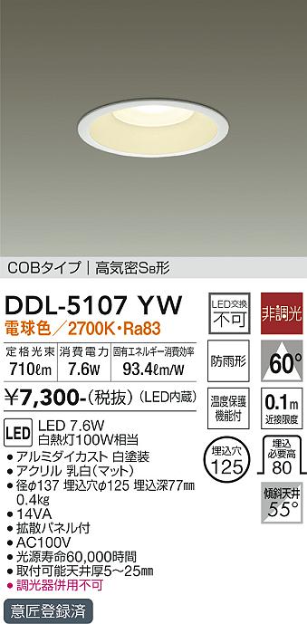 DAIKO 大光電機 ダウンライト(軒下兼用) DDL-5107YW | 商品紹介 | 照明