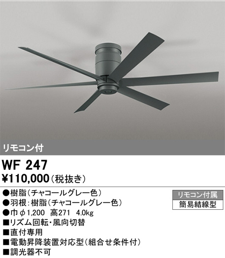 ODELIC オーデリック シーリングファン WF247 | 商品紹介 | 照明器具の