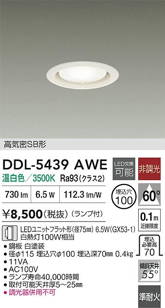 DAIKO 大光電機 ダウンライト DDL-5439AWE | 商品紹介 | 照明器具の