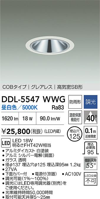 DAIKO 大光電機 ダウンライト(軒下兼用) DDL-5547WWG | 商品紹介