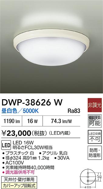 DAIKO 大光電機 浴室灯 DWP-38626W | 商品紹介 | 照明器具の通信販売