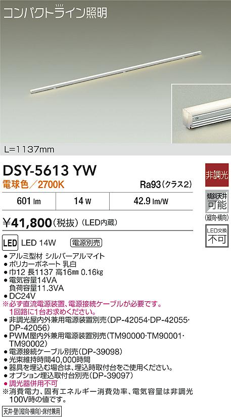 DAIKO 大光電機 間接照明用器具 DSY-5613YW | 商品紹介 | 照明器具の