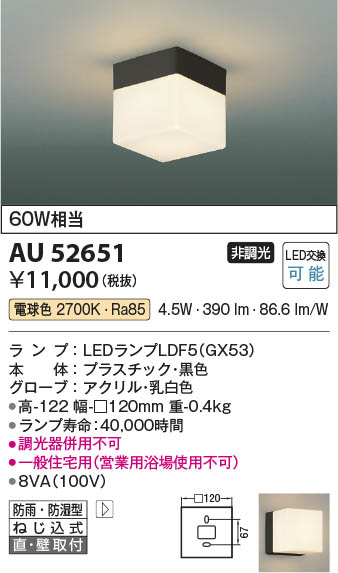 Koizumi コイズミ照明 LED防雨防湿型ブラケット AU52651 | 商品紹介