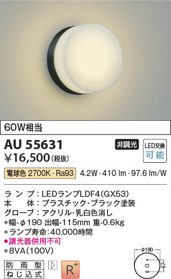 Koizumi コイズミ照明 LED防雨型ブラケット AU55631 | 商品紹介 | 照明