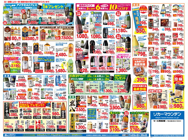 夏の全力祭 のお知らせ | リカマン – ワインなど豊富な品揃えの酒屋で
