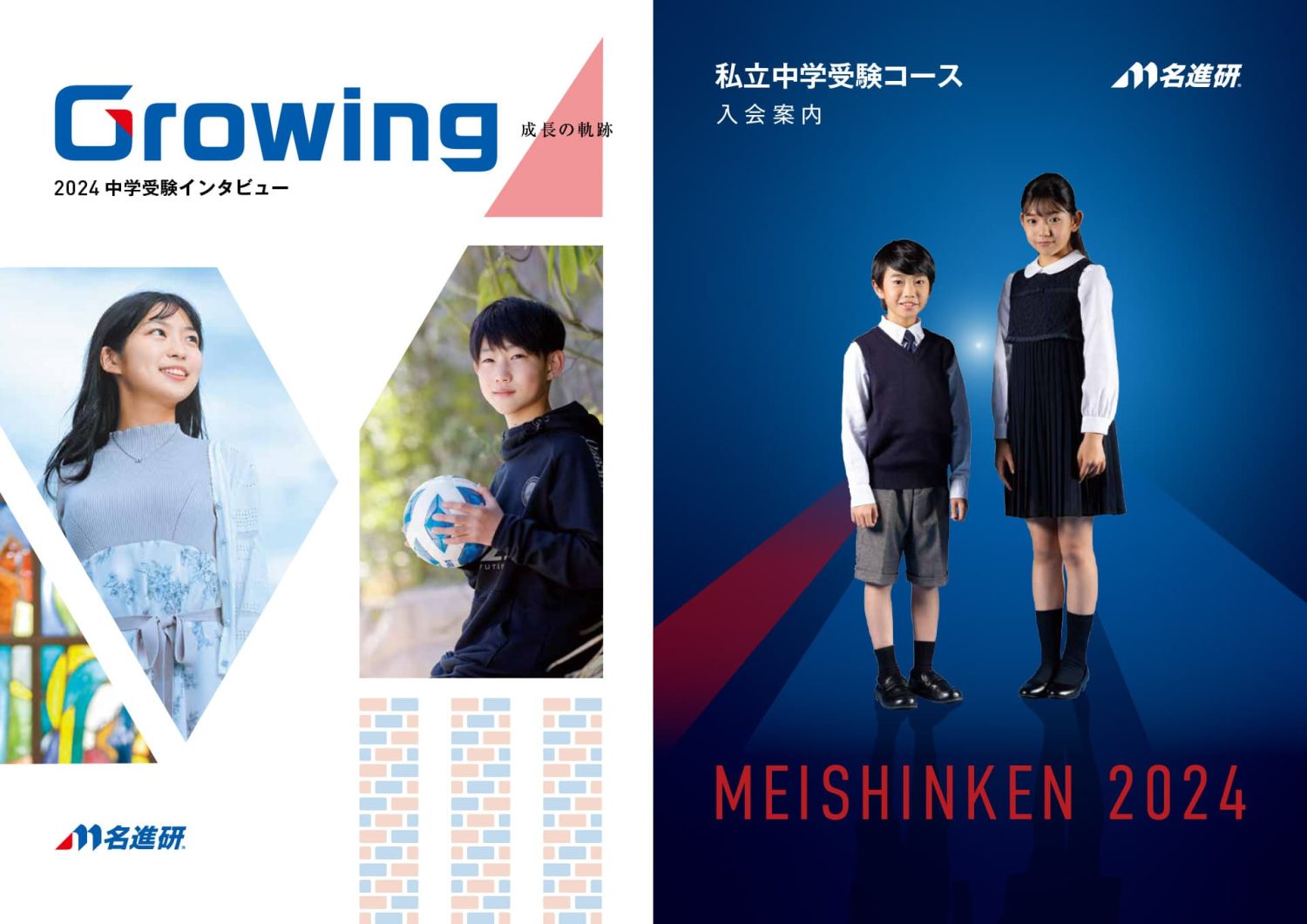 名進研ホールディングス株式会社 中学受験コース_パンフレット｜制作