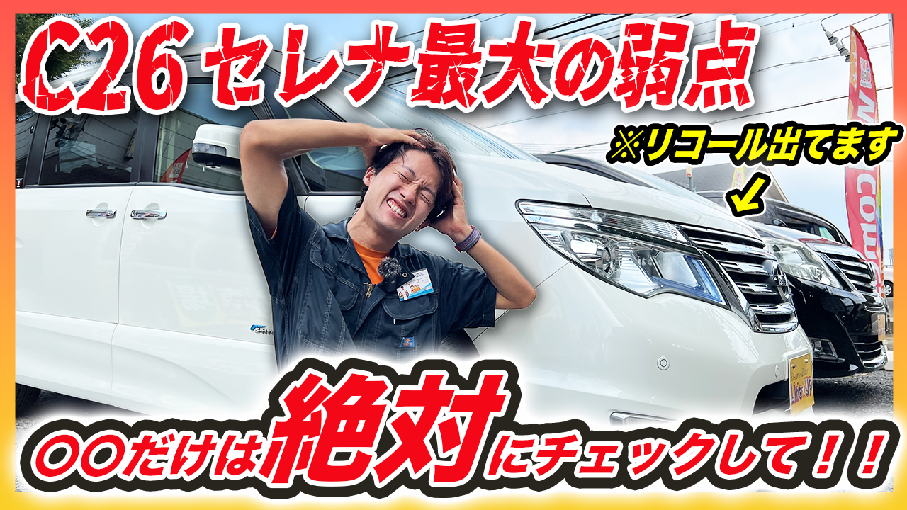 C26セレナの最大弱点”オルタネーター”にリコール発生！対象車／症状