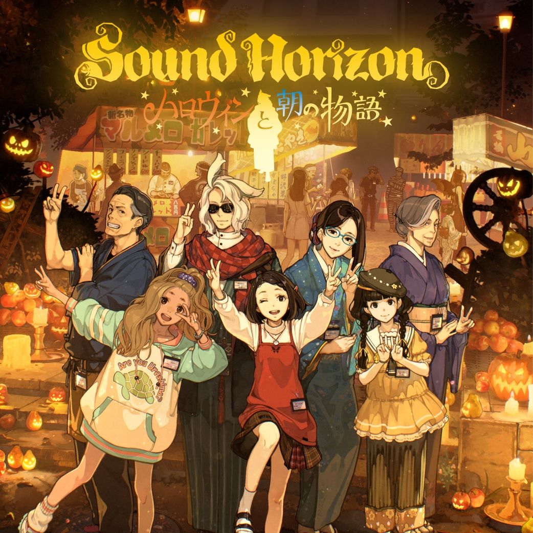 Sound Horizonメジャーデビュー20周年記念作品『ハロウィンと朝の物語