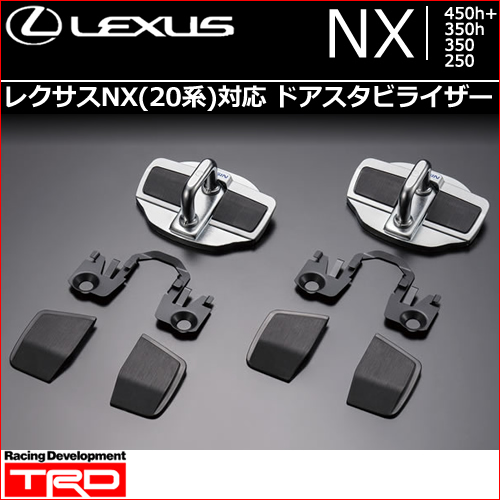 レクサスNX 20系用 ドアスタビライザー(TRD)の販売ページです