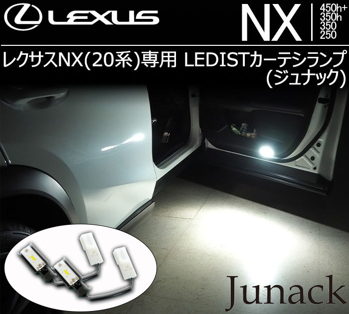 レクサスNX(20系)専用 LEDISTカーテシランプ(ジュナック)の販売ページ