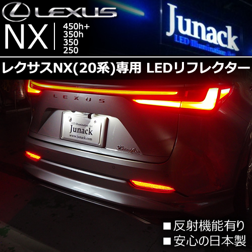 レクサス NX(20系)専用 LEDリフレクターレンズ(ジュナック)の販売