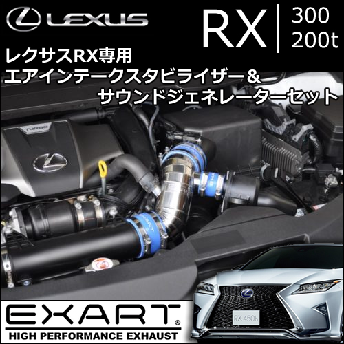 レクサス RX 300/200t専用 AIS＆サウンドジェネレーターセット(EXART