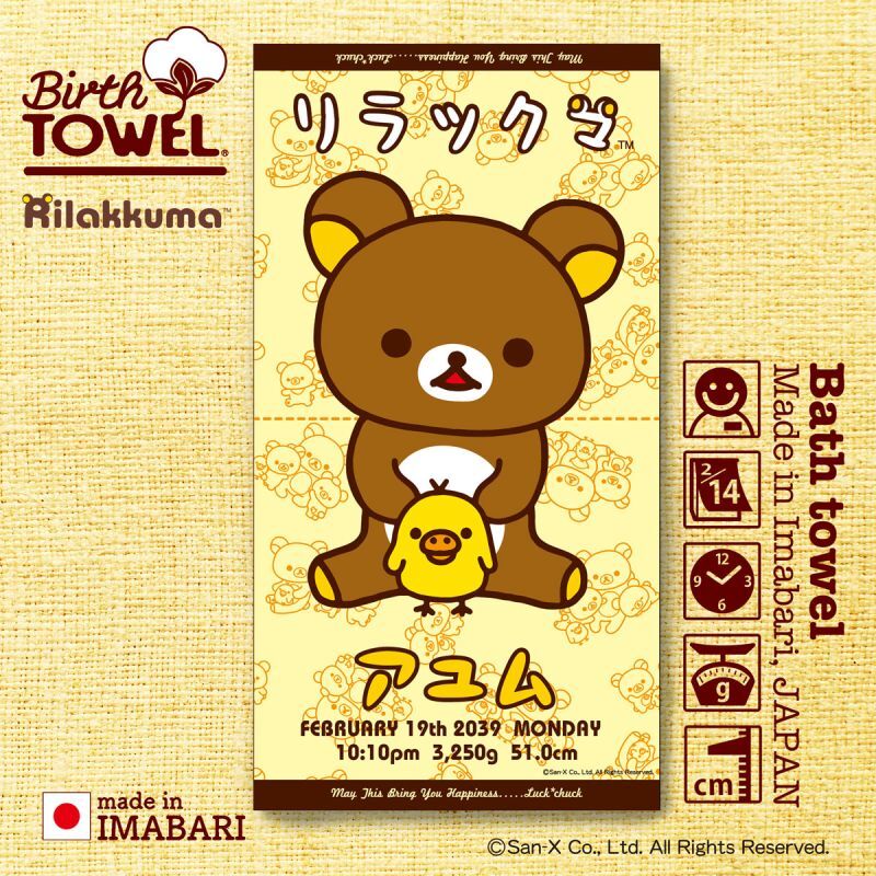 リラックマ｜名入れバースタオル｜Lサイズ｜今治製｜変身タオル