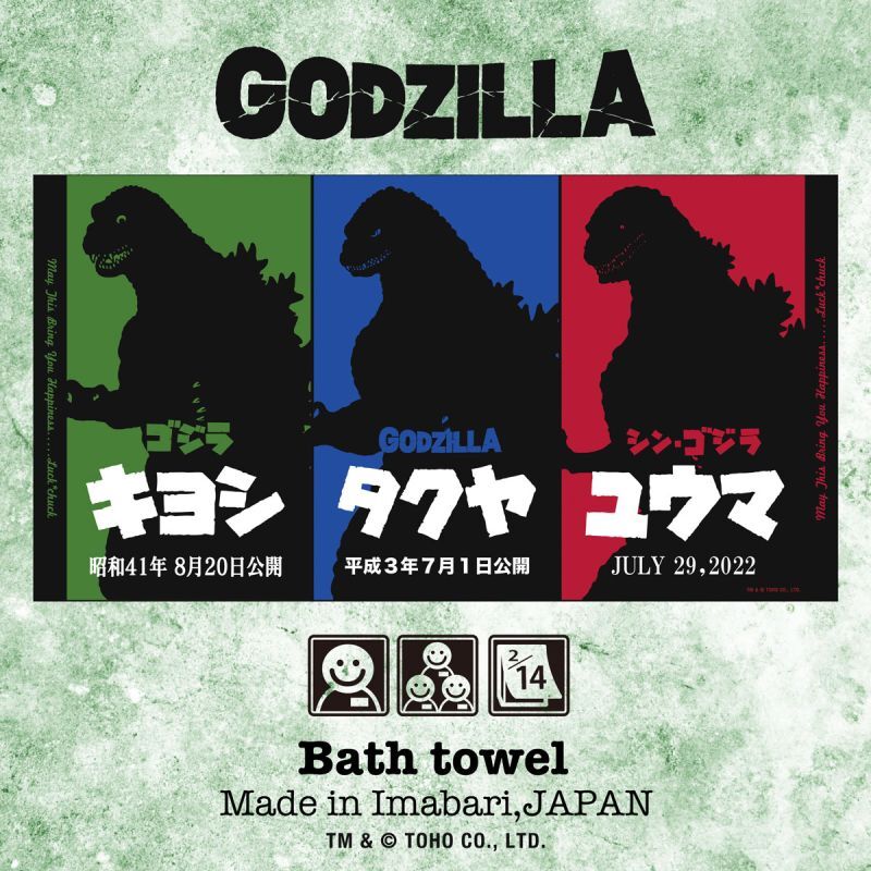 ゴジラ｜名入れバースタオル｜Lサイズ｜今治製｜三世代｜ファミリーVer
