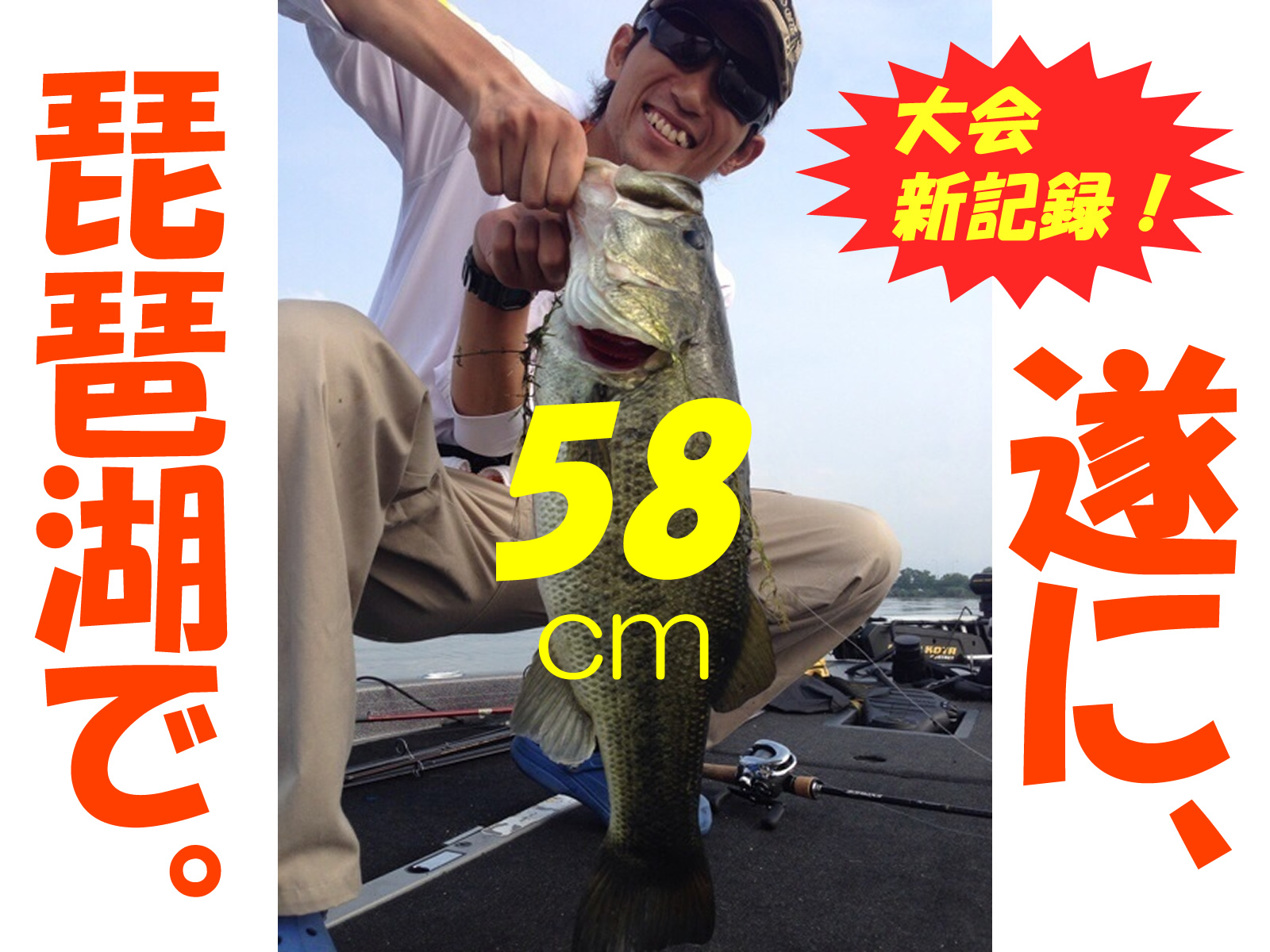 琵琶湖でブラックバス58センチ | ルアーライフマガジン