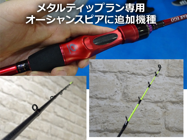メタルティップラン専用ロッド】オーシャンスピアに追加3機種！超