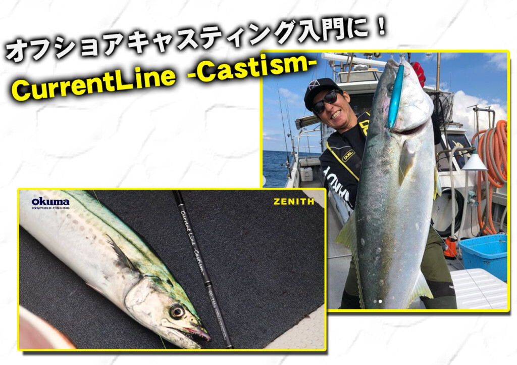 ビギナーにも安心して使えるオフショアキャスティングロッド！ゼニスの
