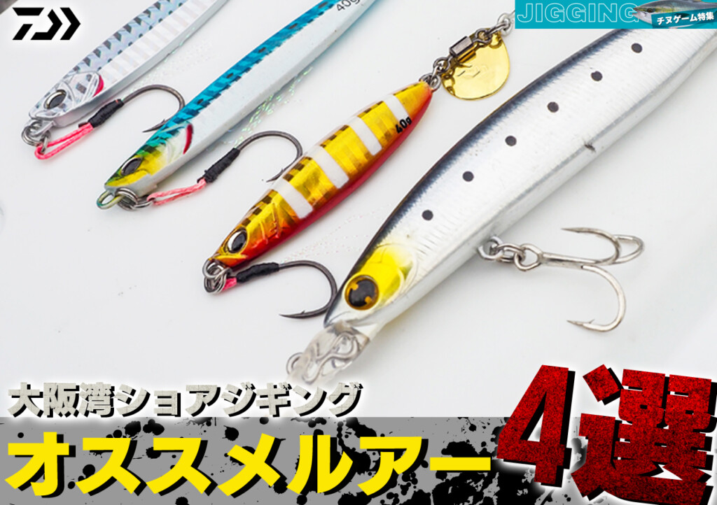 ダイワ2023年最新版】今激アツ！大阪湾ショアジギング“オススメルアー4
