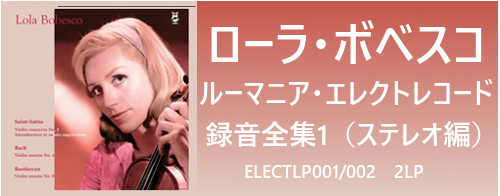 LP レコード ローラ・ボベスコ ルーマニア・エレクトレコード録音全集2