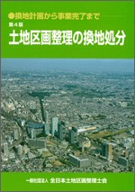 書籍販売 | 一般社団法人 全日本土地区画整理士会