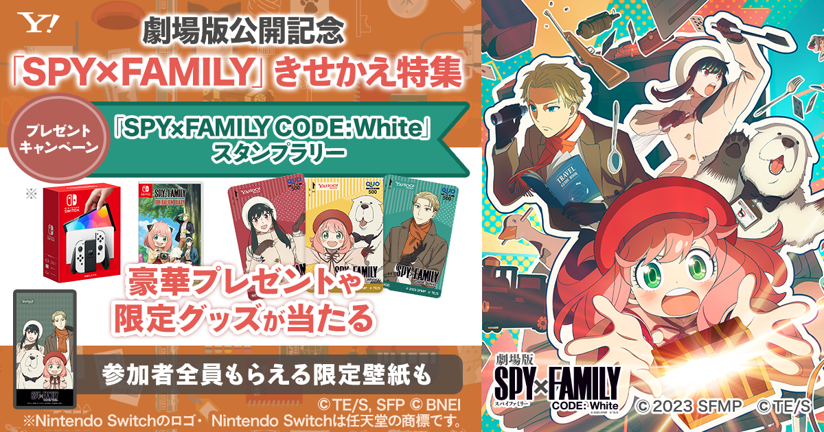 劇場版 SPY×FAMILY CODE: White』の公開を記念して、きせかえなどの
