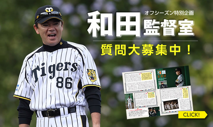 阪神タイガースの球団発行誌「月刊タイガース」