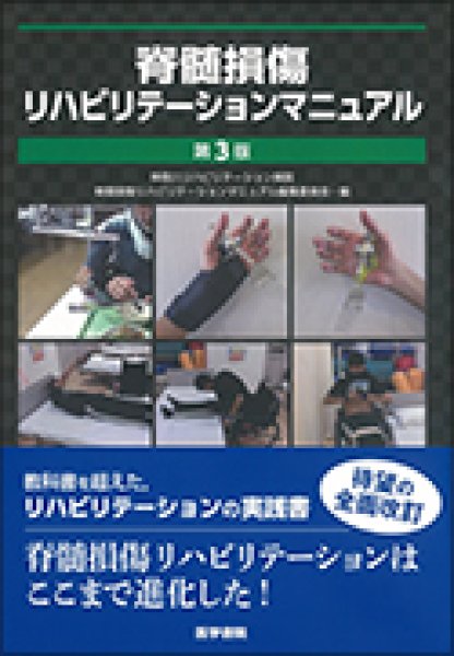 脊髄損傷リハビリテーションマニュアル（第3版） - メディカルブック