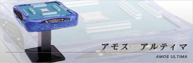 アモス アルティマ | 全自動麻雀卓販売 センチュリー・アモスの正規