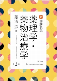 TECOM 出版 【薬学関連書籍案内】