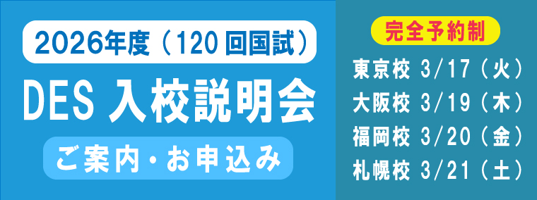 歯科医師国家試験の予備校はDES 歯学教育スクール