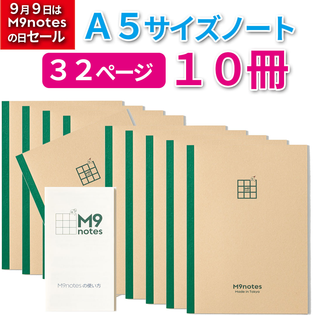 M9notes A5サイズ32ページ10冊セット＋説明書 を購入 - M9notes