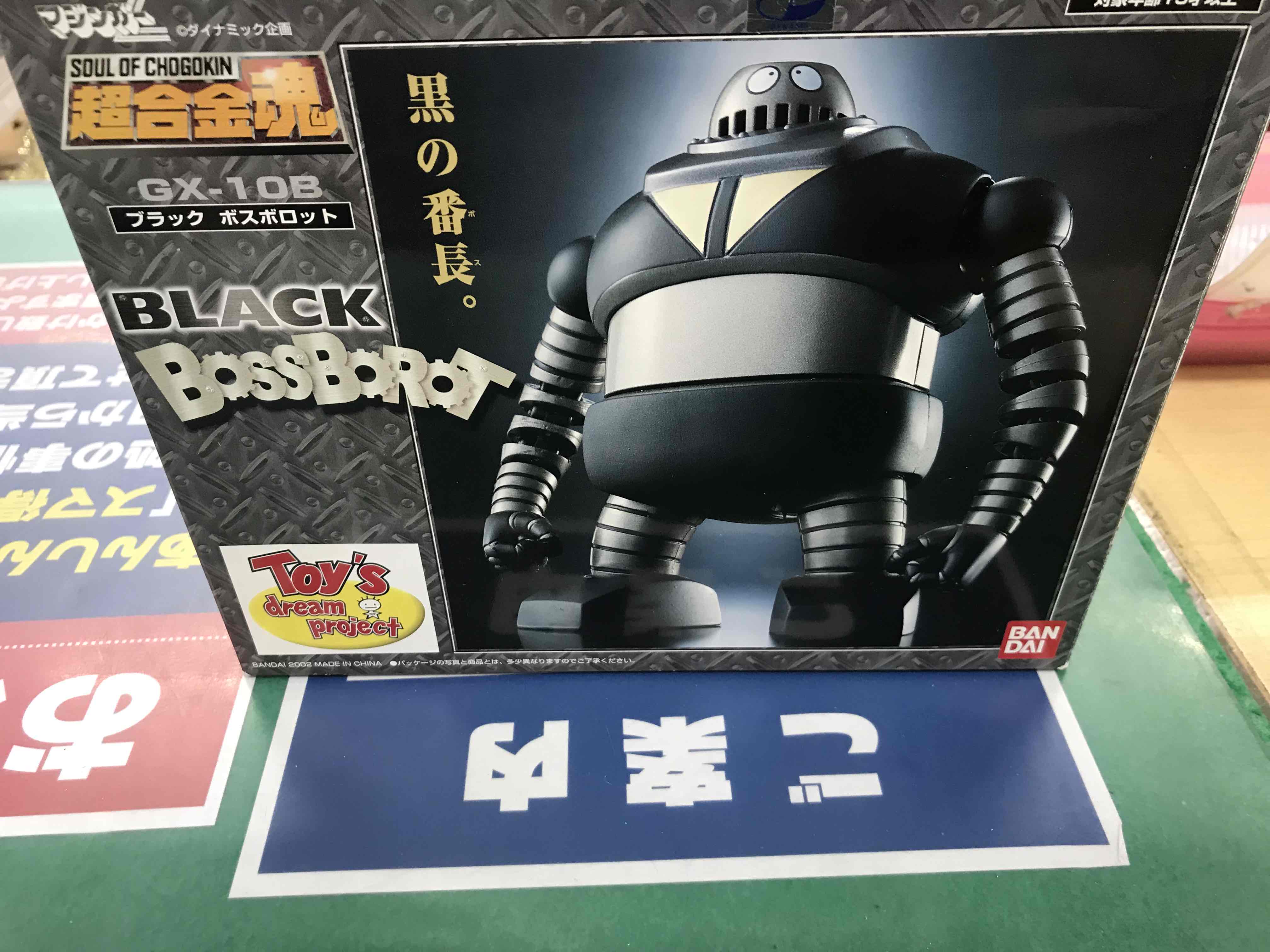 買取情報『バンダイ 超合金魂 GX-10B ブラック ボスボロット