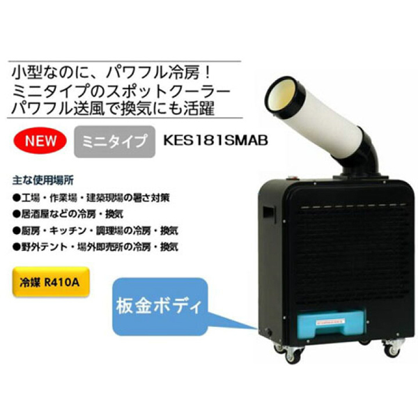 広電(KODEN) ミニスポット KES181SMAB - 機械工具・管材通販の茂木機工