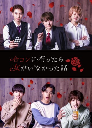 BD】ドラマ「合コンに行ったら女がいなかった話」 - movin☆on
