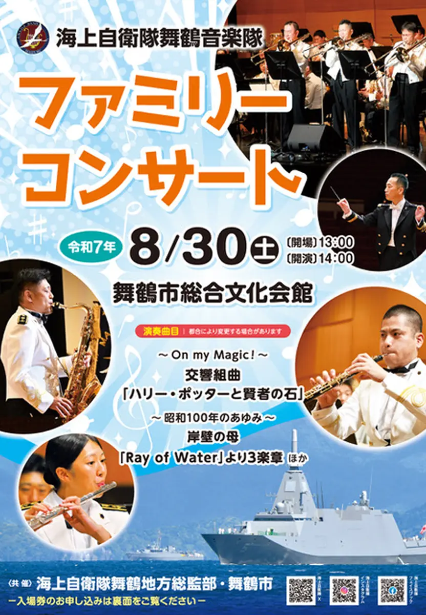 海上自衛隊舞鶴音楽隊 姫路防衛協会 ファミリーコンサート｜自衛官募集