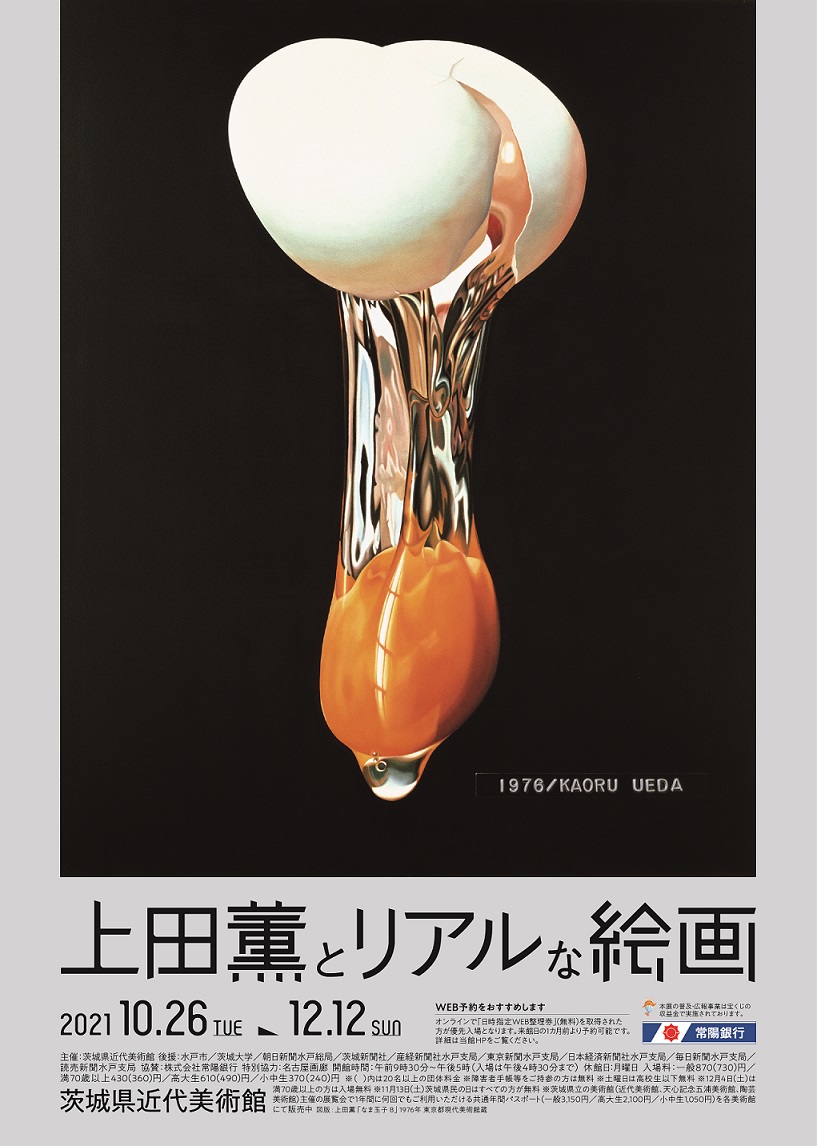 上田薫とリアルな絵画 | 茨城県近代美術館 | The Museum of Modern Art