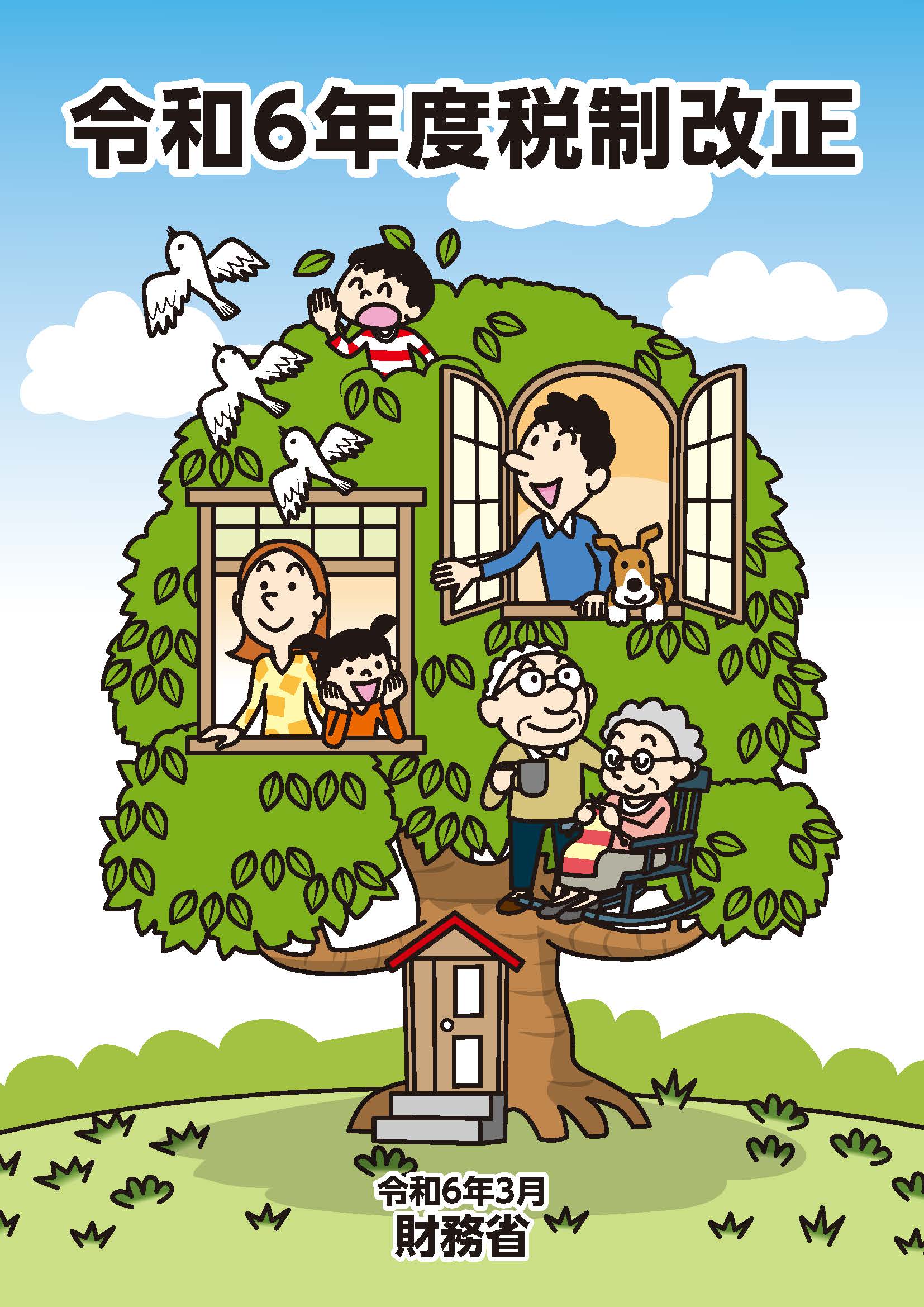 令和6年度税制改正」（令和6年3月発行） : 財務省