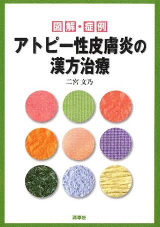 漢方治療 【アレルギー性鼻炎、アトピー性皮膚炎、小児喘息】証〉のた
